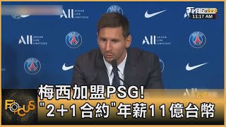 梅西加盟PSG!「2+1合約」年薪11億台幣｜方念華｜FOCUS全球新聞 20210811