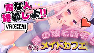 【昼活メイドカフェ 】おかえりなさいませ、ご主人様♡【#雑談配信 】