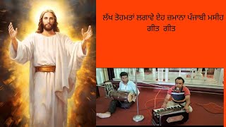 Lakh tohmatan lagave eh zamana  masih geet#jesuschrist song# new Punjabi masih geet