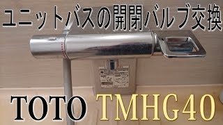 TOTO　 開閉バルブの交換。TH577 ユニバス