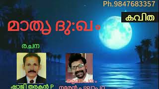 മാമ്പഴം പോലൊരു കവിത | ഇത് മുഴുവൻ നിങ്ങൾക്ക് കേൾക്കാതിരിക്കാനാവില്ല കവിത - മാതൃദു:ഖം