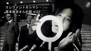 エレファントカシマシ・宮本浩次さんの話 4/22