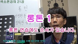 색소폰강의 20 롱톤 1