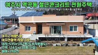 여주시내 접근성 좋은곳 철근콘크리트로 튼튼하게 건축한 대지평수 넓은 편리성 있는 단층 전원주택 [여주부동산][여주전원주택]