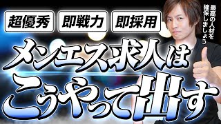 メンエス経営者必見！優秀なセラピストが集まる求人活動はこうすればＯＫ