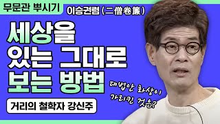 [거리의 철학자 강신주 강연] 세상을 있는 그대로 보는 방법 [주인공으로 살아가기 39회]