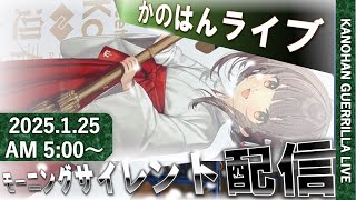 【艦これ】かのはん モーニング🌞さわやかサタデーライブ「みこみこうっくる火力補正（天然）」2025.1.25(1)