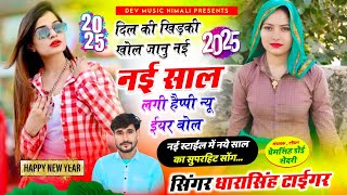 Song{2100}#singer_dharasingh_tiger_new_geet #happy_new_year_2025_नई_साल_लगी #wairel_song