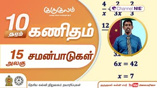 சமன்பாடுகள் | அலகு 15 | தரம் 10 | Mathematics | கணிதம் | P 15