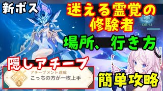 【原神アプデ】新ボス「迷える霊覚の修験者」場所行き方、隠しアチーブメント、倒し方「謎土の護符」入手方法（シトラリ突破素材集め）イクトミ竜ギミックオロルン、炎元素、岩パ　げんしん無課金初心者向け攻略解説