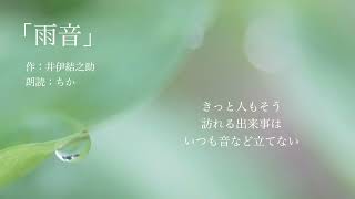 雨音　朗読ポエム　現代詩　癒し