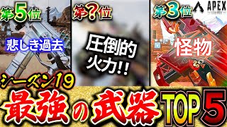 【シーズン19】誰もが認める最強すぎる武器ランキングTOP5 【APEX】