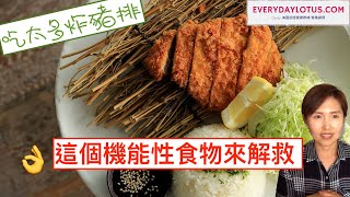 吃太多炸豬排🥩-》這個機能性食物來解救 👌 當作沒吃過【Functional food】to the rescue