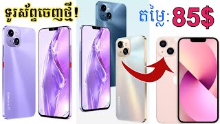 Gionee G13 Pro 2022: ទូរស័ព្ទចេញថ្មី រាងដូចiPhone 13 សុទ្ធ តែតម្លៃថោកណាស់ 85$😱...