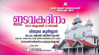 മീനടം വലിയപള്ളി || ഇടവകദിനം || ദശാംശ സമർപ്പണം ||  വി.കുർബാന ||  റവ.ഫാ ജോൺ വർഗീസ് || 13.10.2024