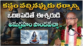 కష్టం వచ్చినప్పుడు ధర్మాన్ని ఒదిలిపెడితే ...| Chaganti Koteswara Rao | Red Tv Bhakthi