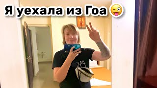 😜 26. Я уехала из Гоа, с Мариной так и не встретились. Но я приготовила ей сюрприз. Весёлая поездка.