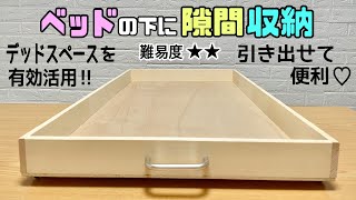 便利な【DIY】【収納】ベッドの下の隙間を無駄なく有効活用！！隙間を収納に大変身させる！！引き出せて便利！！大きい引き出しなので大容量！！#diy #収納#隙間収納#daiso #引き出し収納