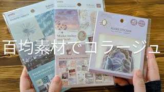 100均素材で３穴バインダーコラージュ vol.03／2ページ／セリア／ダイソー／scrapbooking／journaling／collage vlog／作業動画／ASMR