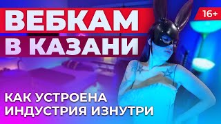 Вебкам в Казани: как устроена индустрия изнутри. Откровения девушек, раздевающихся за деньги