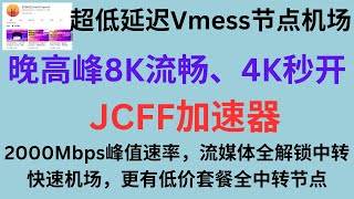 2023年06月02日，超低延迟Vmess节点机场，JCFF加速器,晚高峰8K流畅、4K秒开，2000Mbps峰值速率，流媒体全解锁中转快速机场，更有低价套餐全中转节点，科学上网，机场推荐，高速节点。