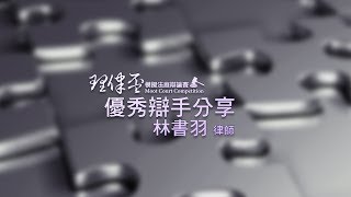 2017 理律盃賽務說明會 – 優秀辯手經驗分享：林書羽律師