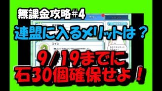 【キャプテン翼】無課金攻略#4 連盟に入るメリット。無課金のための300万ＤＬガチャ分石の貯め方【たたかえドリームチーム】