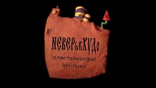 The Neverhood (rus) полное прохождение