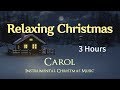 편안한 크리스마스 캐롤 음악 | 휴식음악 | 3시간 | 조용하고 아늑한 연주음악 | 차분한 음악