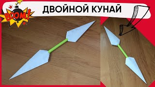 Оригами Двойной Нож Кунай | Как Сделать Бумажный Нож Кунай | Оригами Просто и Легко