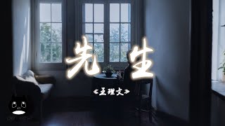 王理文 - 先生『你身邊終會有一個人漸漸填滿你相冊，那時你和他有多快樂你也同樣忘了我。』【動態歌詞 | Pinyin Lyrics】【PENGUIN MUSIC】