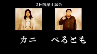 カニvsぺるとも　本戦２回戦 第４試合／EOT第10章 Day2(2024.4.21)