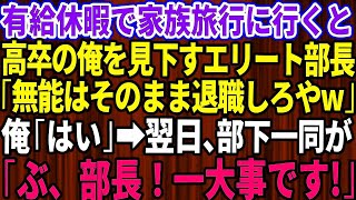 【スカッとする話】有給休暇を申請し家族旅行に行くと高卒の俺を見下す一流大卒のエリート部長「給与泥棒の無能はそのまま退職しろやw」俺「お世話になりました」→翌日､部下一同が顔面蒼白で「ぶ、部長