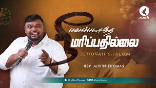 பயப்படாதே நீ மரிப்பதில்லை - Jehovah Shalom | போதகர். ஆல்வின் தாமஸ்