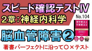 【スピード確認テストⅣ・104】脳血管障害❷【聞き流し】