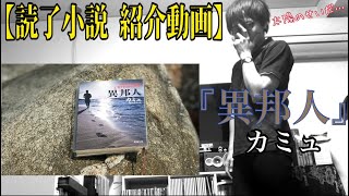 【読書】『異邦人』カミュ【海外文学強化月間】