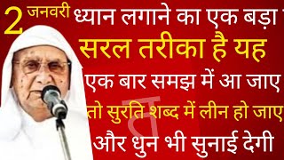 SSDN_ध्यानलगानेका एकबड़ा सरलतरीकाहै यह, एकबार समझमें आजाएतो सुरति शब्दमें लीनहोजाए औरधुन भीसुनाईदेगी