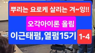 이근태펌,열펌특강15기 1-4 뿌리볼륨 살리고 연결하는것 중요^^