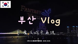 『 釜山Vlog 』釜山廣安里無人機燈光秀｜魔法城市｜完整版