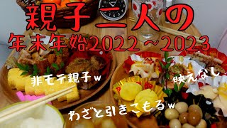 仕事納めから大晦日に作った料理【おせちもどき】