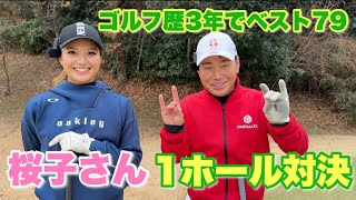 桜子さんと1ホール対決！負けたら〇〇