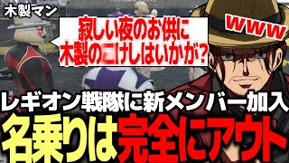 【前編】【ストグラ】レギオン戦隊ヤベンジャーズに新メンバー加入、集結編【ファン太】