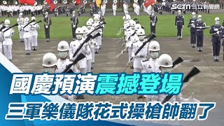 國慶預演震撼登場　三軍樂儀隊花式操槍帥翻了｜三立新聞網 SETN.com