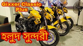 আবারো সুজুকিতে আসলো জিক্সার হলুদিয়া  পাখি  |  All New Suzuki bike-2022 | A K Roy Vlogs