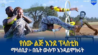 የሰው ልጅ እንደ ፕላስቲክ  | ሀገሬ ስፖርት | ሀገሬ ቴቪ