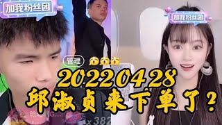 Imp小鬼 20220428（完整版）邱淑贞来下单？/三倍快乐/小鬼真情告白感动乔妹