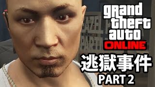 搶奪監獄巴士｜GTA Online｜逃獄事件 Part 2