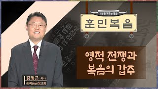 영적 전쟁과 복음의 갑주 [김형근 목사 | 훈민복음 288회]