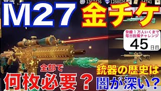 【荒野行動】M27銃器スキン金チケット全部で何枚必要？銃器スキンの歴史は闇が深い!?【教えてヒデヤス・もりもり】【荒野の光】