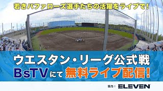 【生配信】7月23日ウエスタン・リーグ公式戦（オリックス vs. 福岡ソフトバンク）